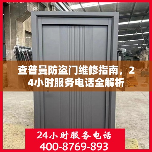 查普曼防盗门维修指南，24小时服务电话全解析
