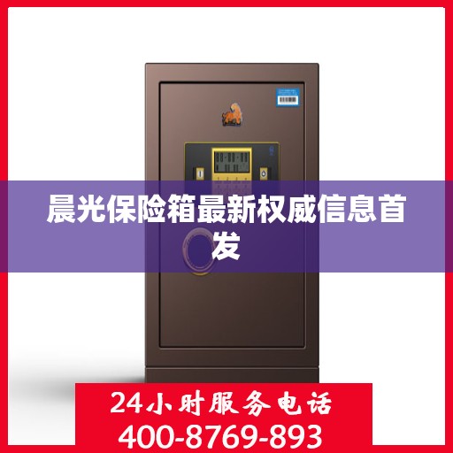 晨光保险箱最新权威信息首发