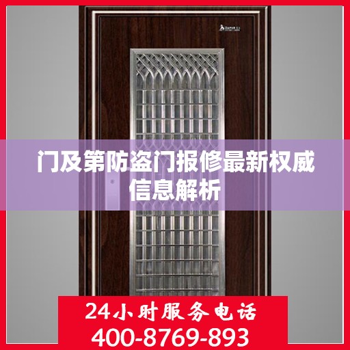 门及第防盗门报修最新权威信息解析