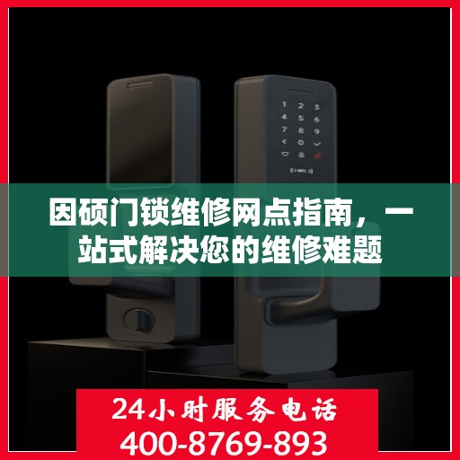 因硕门锁维修网点指南，一站式解决您的维修难题
