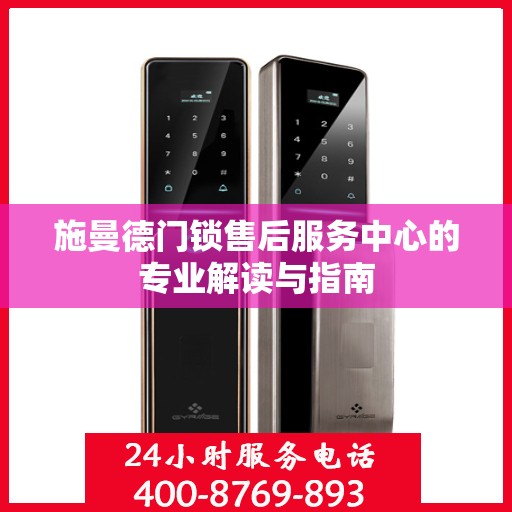施曼德门锁售后服务中心的专业解读与指南