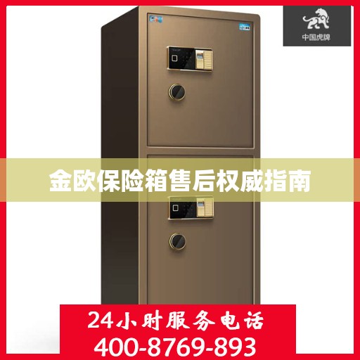 金欧保险箱售后权威指南