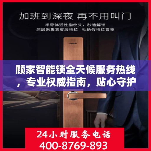 顾家智能锁全天候服务热线，专业权威指南，贴心守护您的家居安全