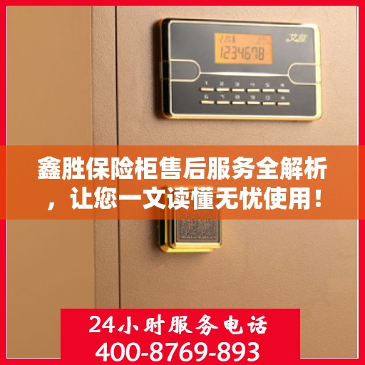 鑫胜保险柜售后服务全解析，让您一文读懂无忧使用！