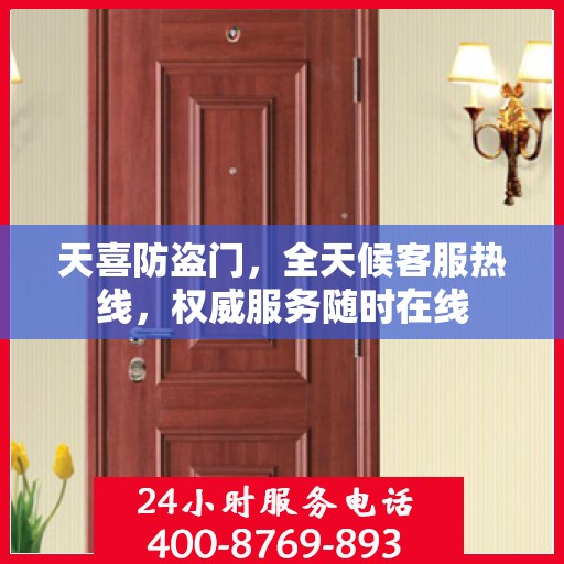 天喜防盗门，全天候客服热线，权威服务随时在线