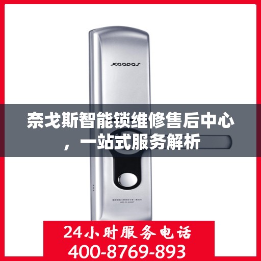 奈戈斯智能锁维修售后中心，一站式服务解析
