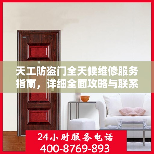 天工防盗门全天候维修服务指南，详细全面攻略与联系方式
