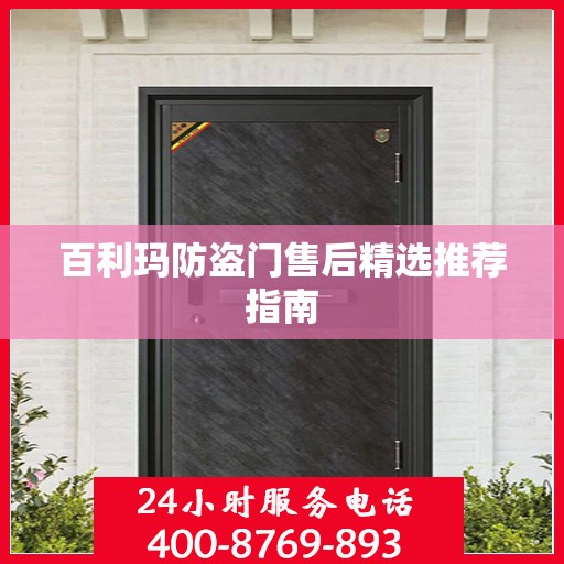 百利玛防盗门售后精选推荐指南