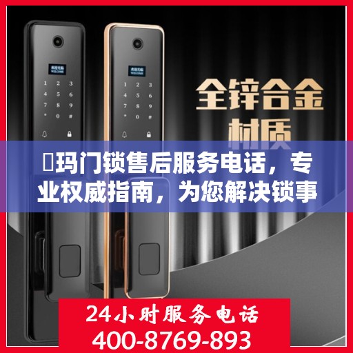 玥玛门锁售后服务电话，专业权威指南，为您解决锁事无忧！