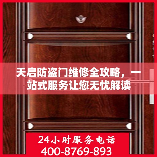 天启防盗门维修全攻略，一站式服务让您无忧解读