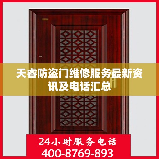 天睿防盗门维修服务最新资讯及电话汇总