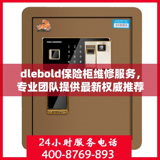 dlebold保险柜维修服务，专业团队提供最新权威推荐与解决方案