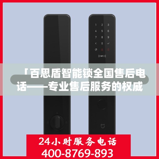 「百思盾智能锁全国售后电话——专业售后服务的权威指南」