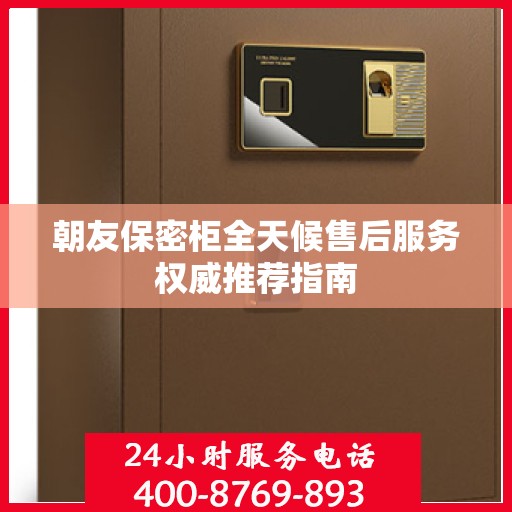朝友保密柜全天候售后服务权威推荐指南