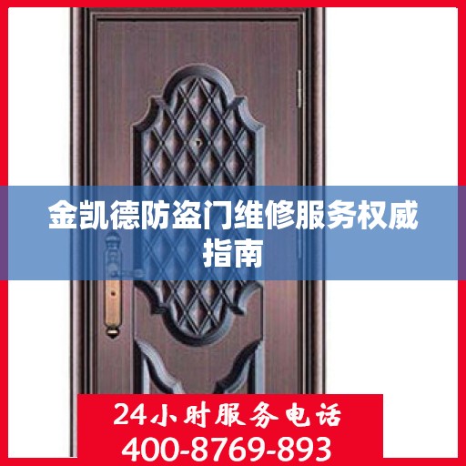金凯德防盗门维修服务权威指南