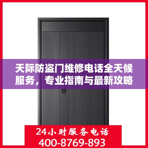 天际防盗门维修电话全天候服务，专业指南与最新攻略