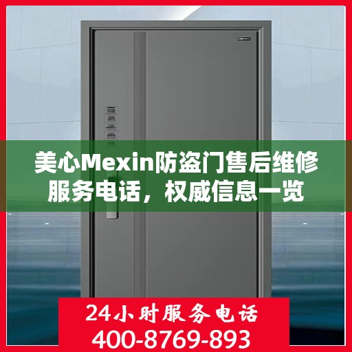 美心Mexin防盗门售后维修服务电话，权威信息一览