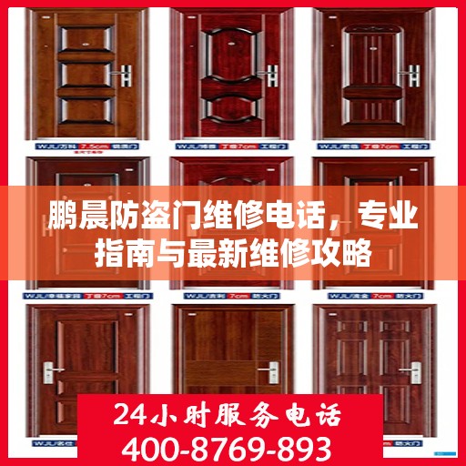 鹏晨防盗门维修电话，专业指南与最新维修攻略