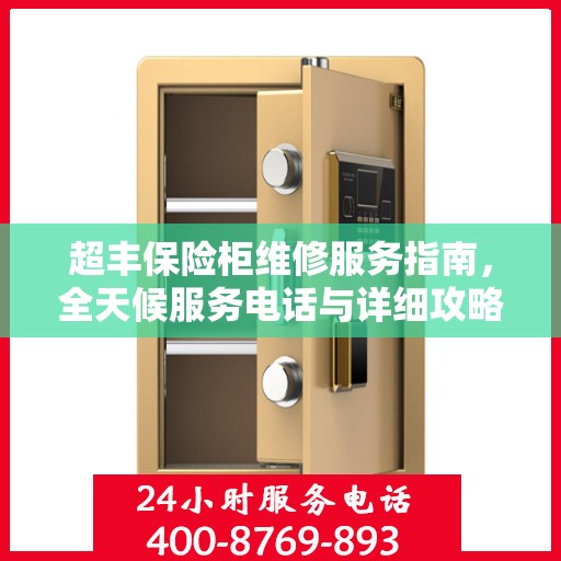 超丰保险柜维修服务指南，全天候服务电话与详细攻略