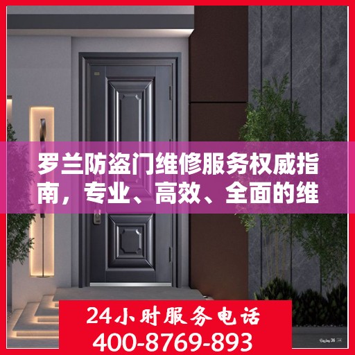 罗兰防盗门维修服务权威指南，专业、高效、全面的维修推荐