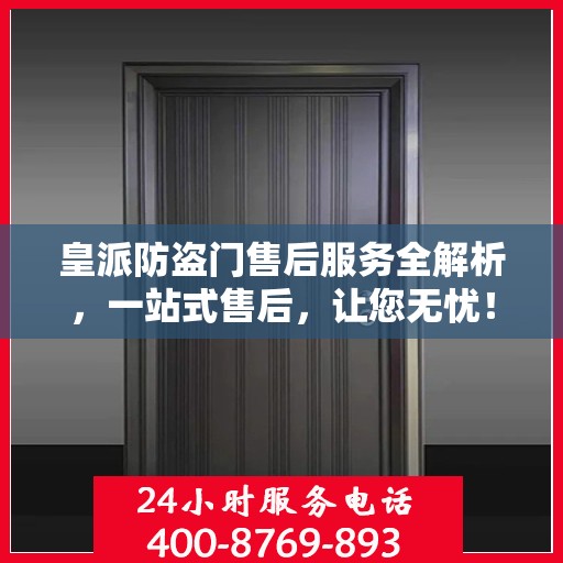 皇派防盗门售后服务全解析，一站式售后，让您无忧！