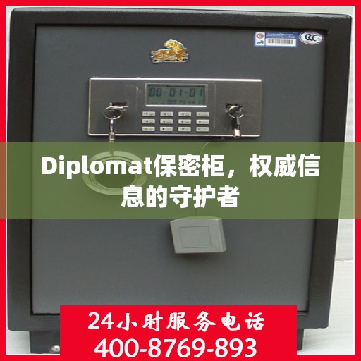 Diplomat保密柜，权威信息的守护者