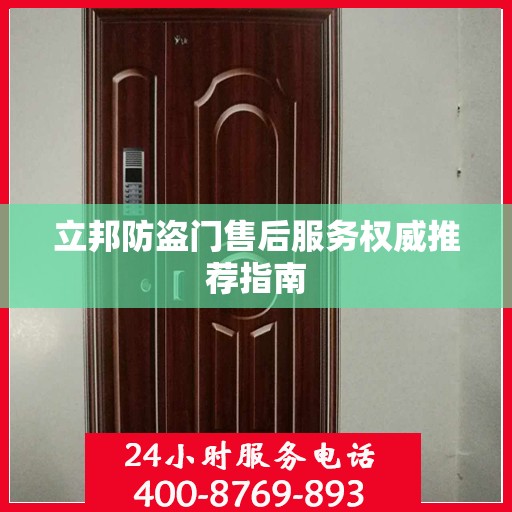 立邦防盗门售后服务权威推荐指南