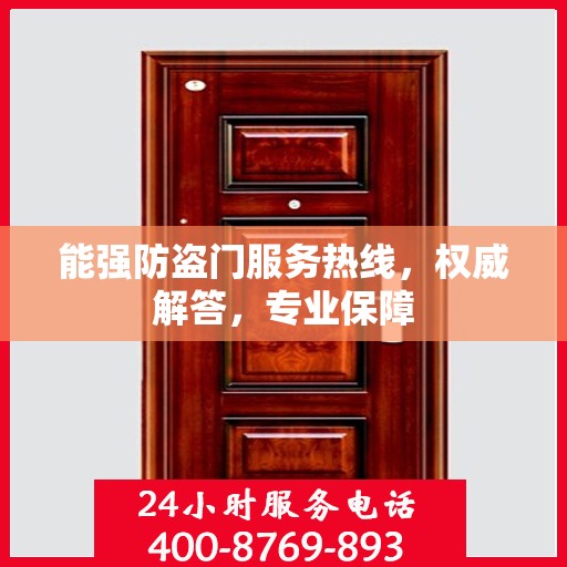 能强防盗门服务热线，权威解答，专业保障