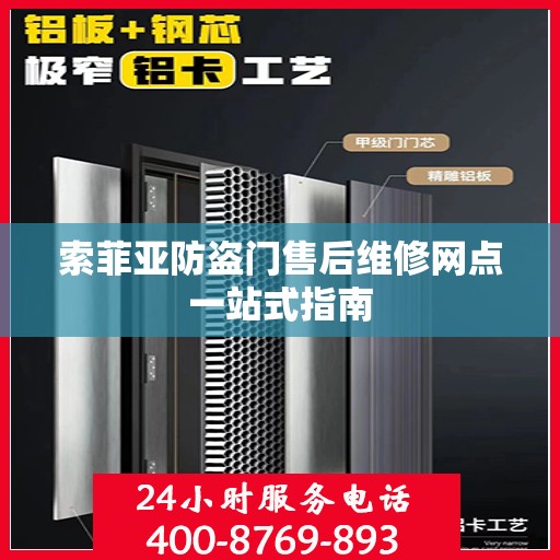 索菲亚防盗门售后维修网点一站式指南