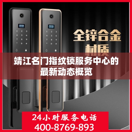 靖江名门指纹锁服务中心的最新动态概览