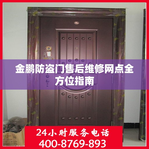 金鹏防盗门售后维修网点全方位指南