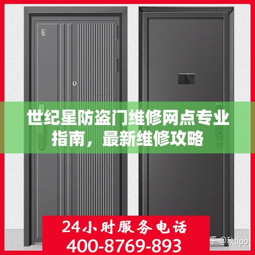 世纪星防盗门维修网点专业指南，最新维修攻略