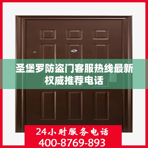 圣堡罗防盗门客服热线最新权威推荐电话
