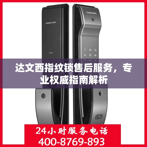 达文西指纹锁售后服务，专业权威指南解析