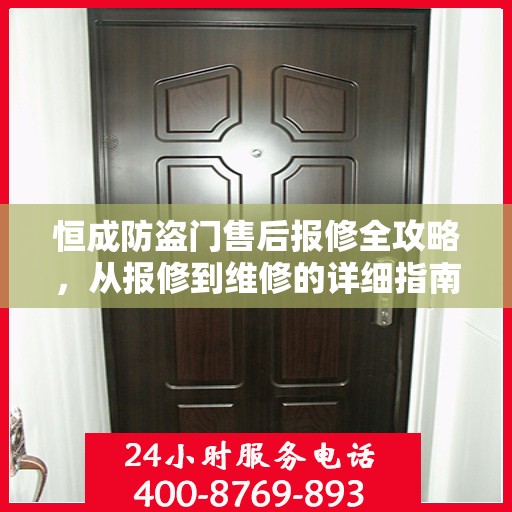 恒成防盗门售后报修全攻略，从报修到维修的详细指南