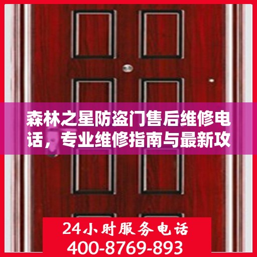 森林之星防盗门售后维修电话，专业维修指南与最新攻略