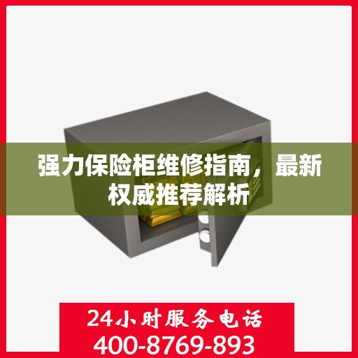 强力保险柜维修指南，最新权威推荐解析