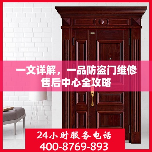 一文详解，一品防盗门维修售后中心全攻略