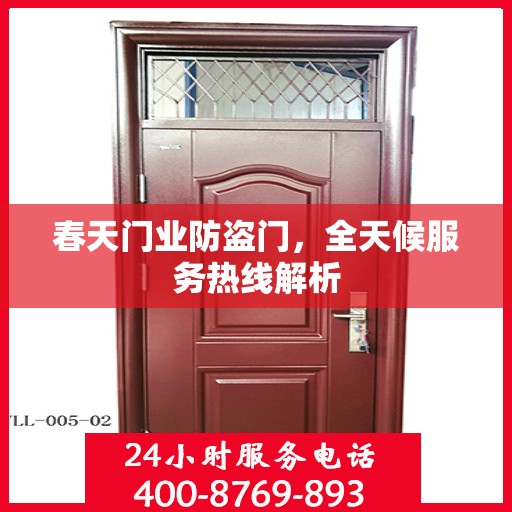 春天门业防盗门，全天候服务热线解析