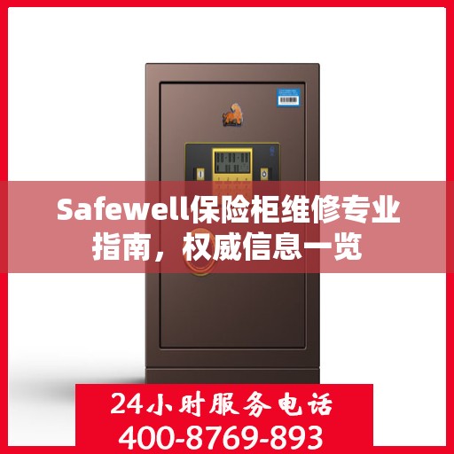 Safewell保险柜维修专业指南，权威信息一览