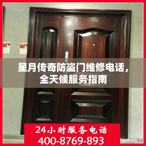 星月传奇防盗门维修电话，全天候服务指南