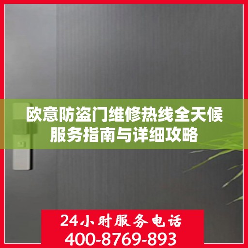 欧意防盗门维修热线全天候服务指南与详细攻略