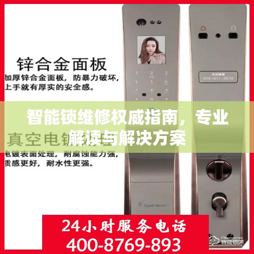 智能锁维修权威指南，专业解读与解决方案