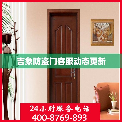 吉象防盗门客服动态更新