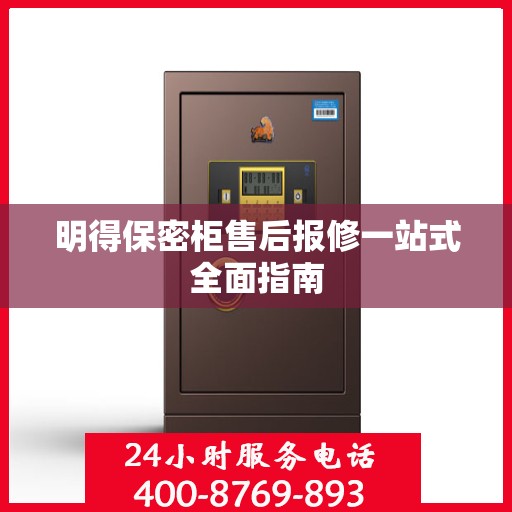 明得保密柜售后报修一站式全面指南