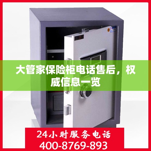 大管家保险柜电话售后，权威信息一览
