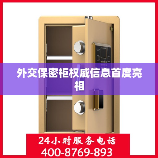 外交保密柜权威信息首度亮相