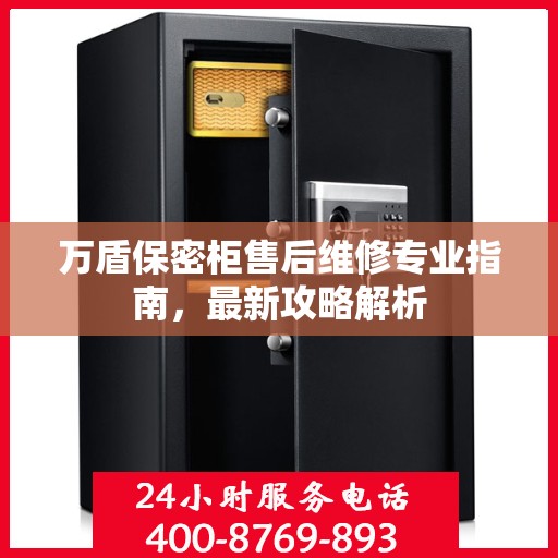 万盾保密柜售后维修专业指南，最新攻略解析