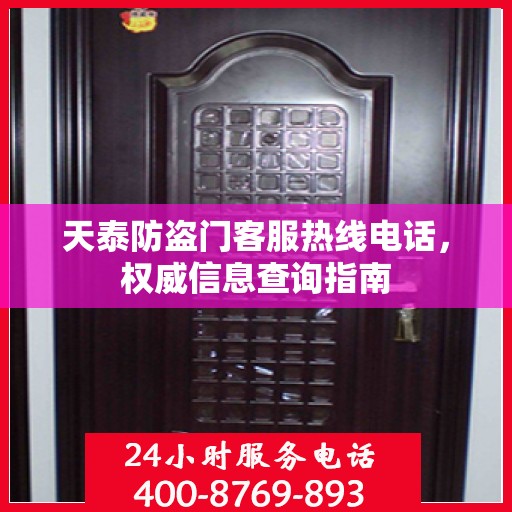 天泰防盗门客服热线电话，权威信息查询指南