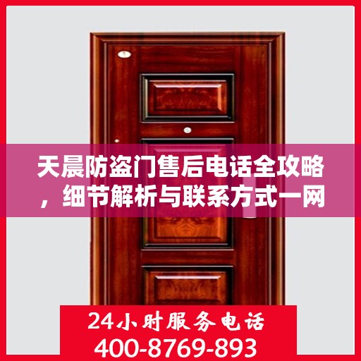 天晨防盗门售后电话全攻略，细节解析与联系方式一网打尽